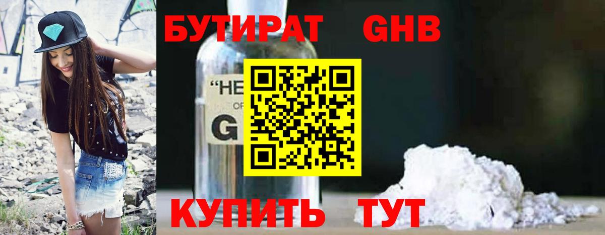 БУТИРАТ Butirat  Светлоград 