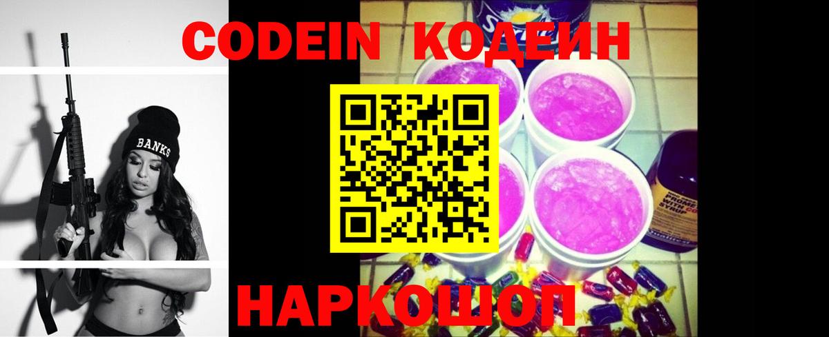 Codein Purple Drank Светлоград
